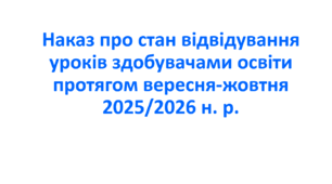 Наказ про стан відвідування уроків здобувачами освіти протягом вересня-жовтня 2025/2026 н. р.