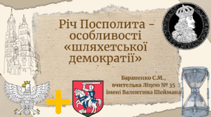 Презентація "Річ Посполита - особливості «шляхетської демократії»"