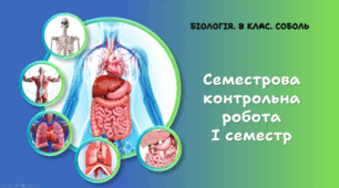 Семестрова контрольна робота з біології 8 клас НУШ (І семестр)