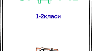 Текстові задачі (1-2 клас)