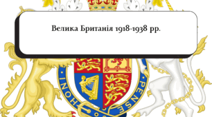 Велика Британія 1918-1938 рр. (підручник Гісем О.В., Мартинюк О.О.)