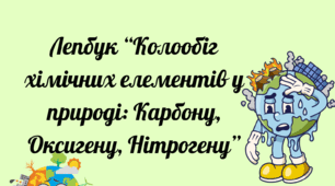 Лепбук  «Колообіг хімічних елементів у природі: Оксигену, Нітрогену та Карбону»