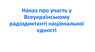 Наказ про участь у Всеукраїнському радіодиктанті національної єдності