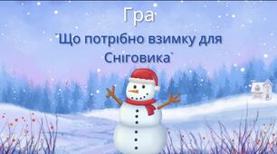 Дидактична гра “Що потрібно взимку для Сніговика”