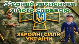 Гра "З'єднай захисника з його справою"