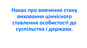 Наказ про вивчення стану виховання ціннісного ставлення особистості до суспільства і держави.