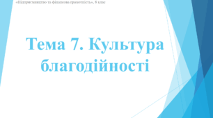 Матеріал уроку "Культура благодійності"