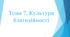 Матеріал уроку "Культура благодійності"