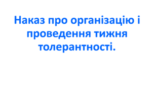 Наказ про організацію і проведення тижня толерантності.