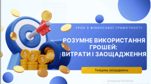 Презентація до уроку з фінансової грамотності на тему: «Розумне використання грошей: витрати і заощадження»