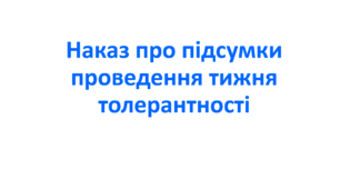 Наказ про підсумки проведення тижня толерантності