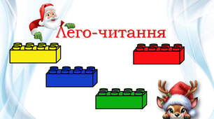 Тренажер читання з  LEGO