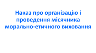Наказ про організацію і проведення місячника морально-етичного виховання
