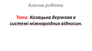 Козацька держава в системі міжнародних відносин.