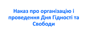 Наказ про організацію і проведення Дня Гідності та Свободи