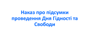 Наказ про підсумки проведення Дня Гідності та Свободи