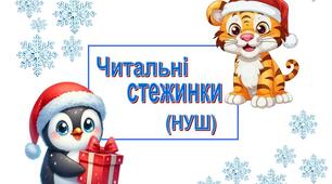 Читальні стежинки (НУШ)