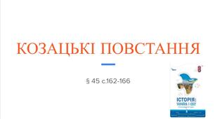 Презентація (45)КОЗАЦЬКІ ПОВСТАННЯ