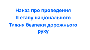 Наказ про проведення ІІ етапу національного Тижня безпеки дорожнього руху