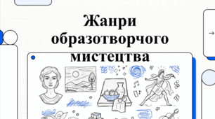 Відеопрезентація з мистецтва: "Жанри образотворчого мистецтва"