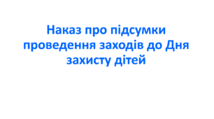 Наказ про підсумки проведення заходів до Дня захисту дітей