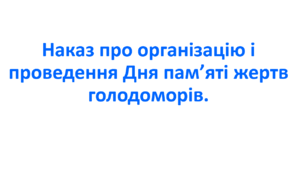 Наказ про організацію і проведення Дня пам’яті жертв голодоморів.