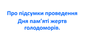 Наказ про підсумки проведення Дня пам’яті жертв Голодоморів