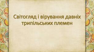 Світогляд і вірування давніх трипільських племен.