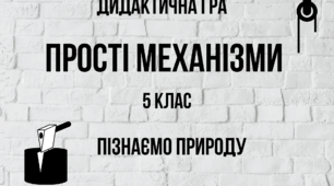 Гра "Прості механізми"