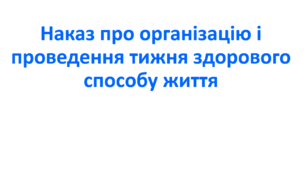 Наказ про організацію і проведення тижня здорового способу життя