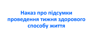 Наказ про підсумки проведення тижня здорового способу життя