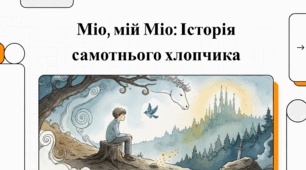 Відеопрезентація із зарубіжної літератури з теми: "Астрід Ліндгрен "Міо, мій Міо" для 6 класу НУШ.