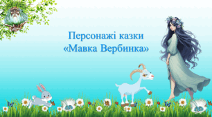 Персонажі казки В. Королева-Старого "Мавка Вербинка"