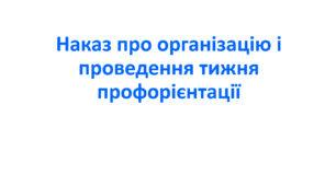 Наказ про організацію і проведення тижня профорієнтації