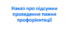 Наказ про підсумки проведення тижня профорієнтації