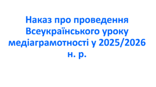 Наказ про проведення Всеукраїнського уроку медіаграмотності у 2025/2026 н. р.