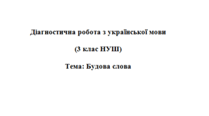 Діагностична робота з української мови (3 клас НУШ). Тема: "Будова слова"