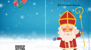 Лист до Святого Миколая