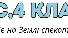 Тести до теми «Де на Землі спекотно, а де – холодно»