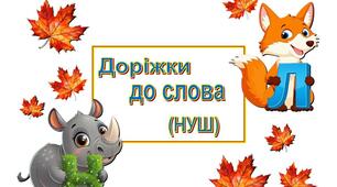 Доріжки до слова (НУШ)
