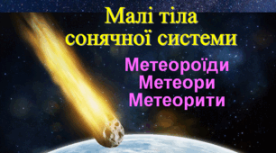 Презентація  "Малі тіла  сонячної системи. Метеороїди. Метеори. Метеорити"