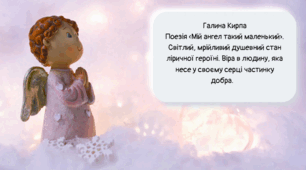 Галина Кирпа "Мій ангел такий маленький".