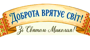 Матеріал до Свята Святого Миколая: нагадування про ДОБРО!