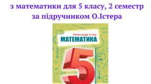 Календарно-тематичне планування з математики 5 клас НУШ _2 семестр
