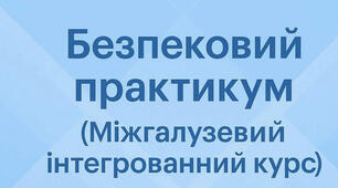 КПР   «Безпековий практикум» для проведення  підсумкового  оцінювання  навчальних досягнень учнів  5 класів у І семестрі  2025/2026 н.р.