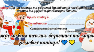 Пам'ятка на зимові канікули 2025-2026