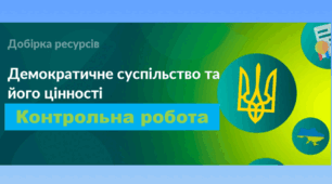 Контрольна робота «Демократичне суспільство та його цінності» (Громадянська освіта. 10 клас)