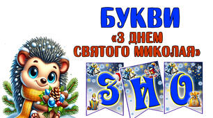 Букви "З днем Святого Миколая"- кожна буква на А4
