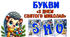 Букви "З днем Святого Миколая"- кожна буква на А4