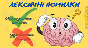 Мультимедійна презентація "Лексична помилка"